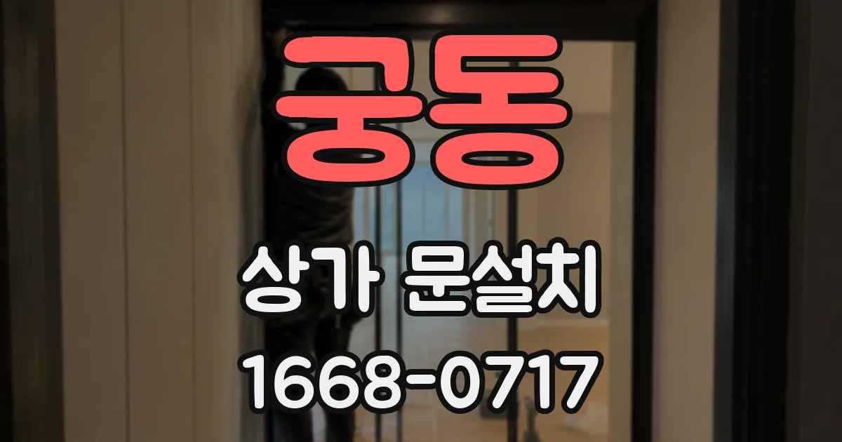 궁동 상가 문설치