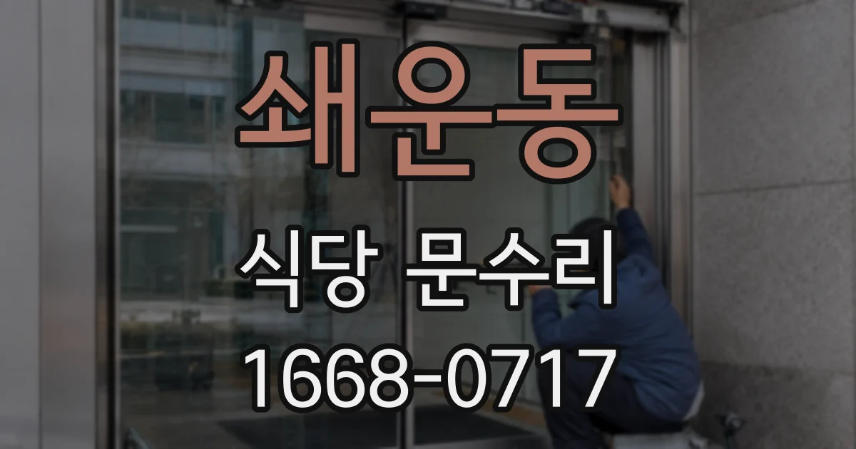 쇄운동 식당 문수리