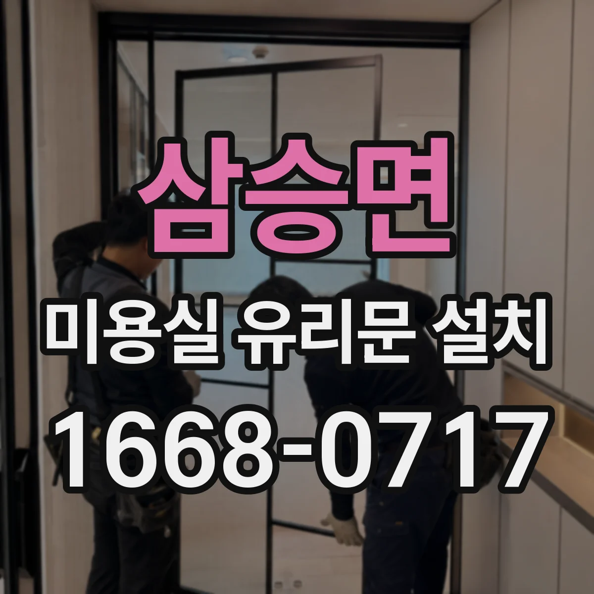 삼승면 미용실 유리문 설치