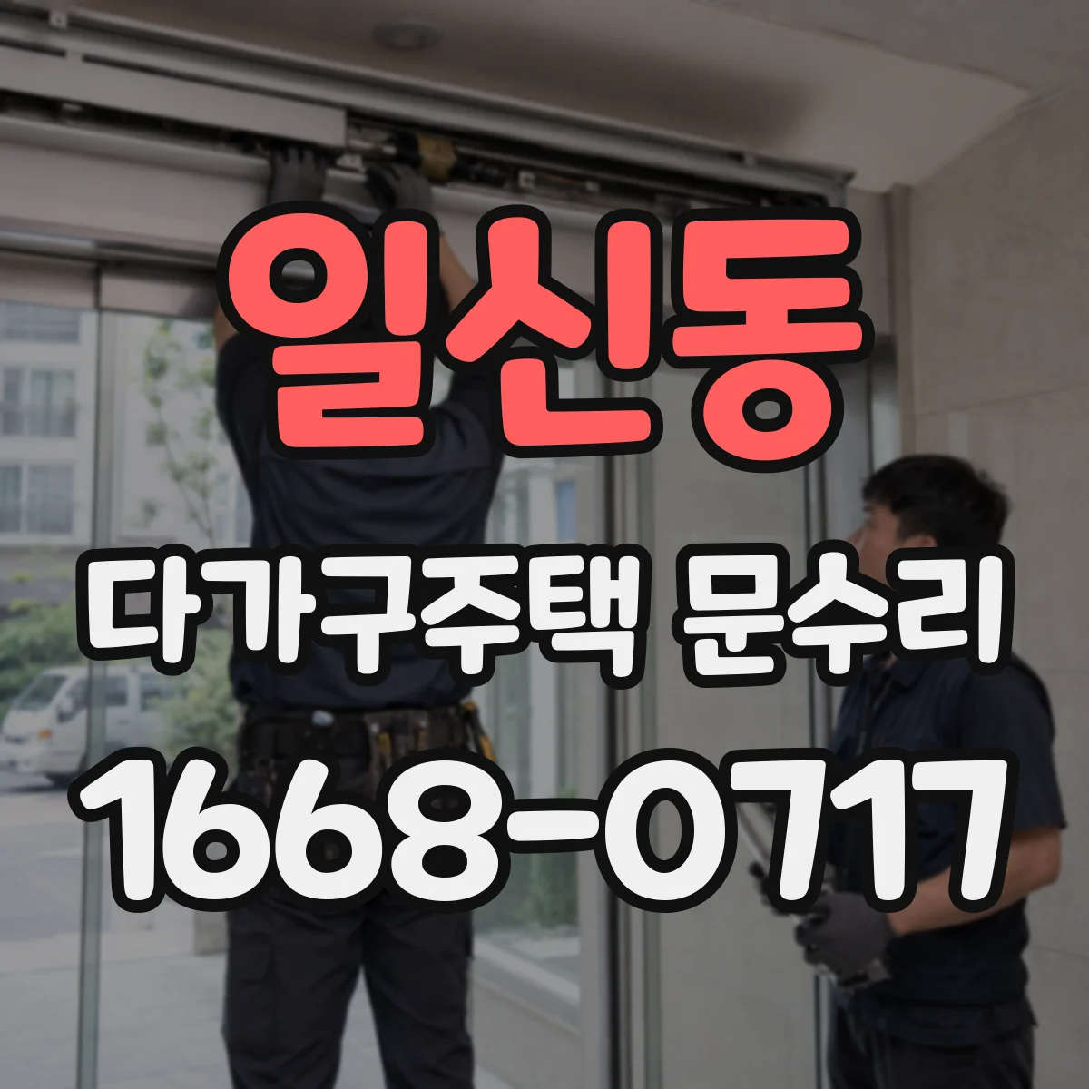 일신동 다가구주택 문수리