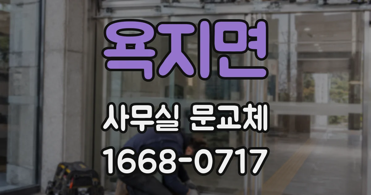 욕지면 사무실 문교체