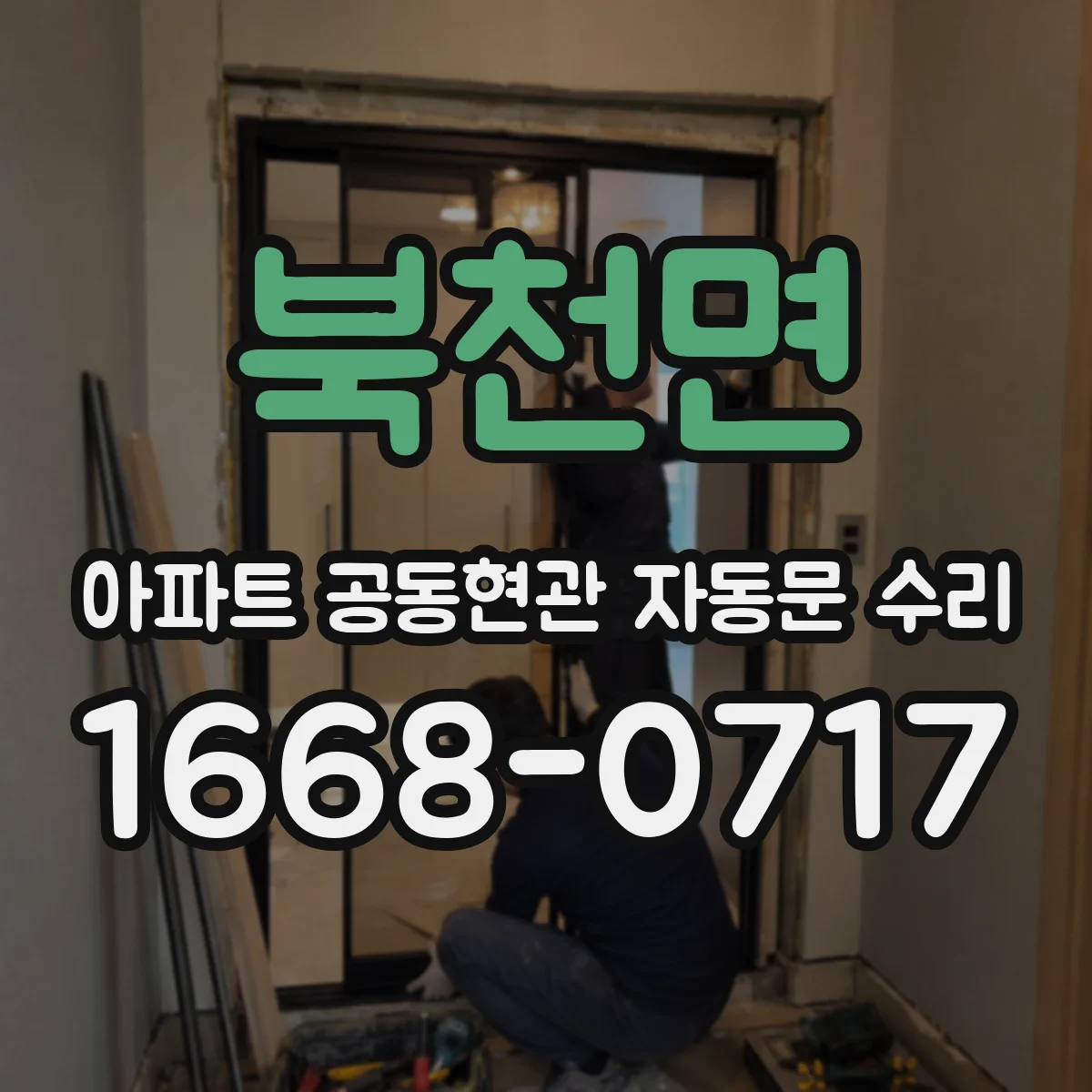 북천면 아파트 공동현관 자동문 수리