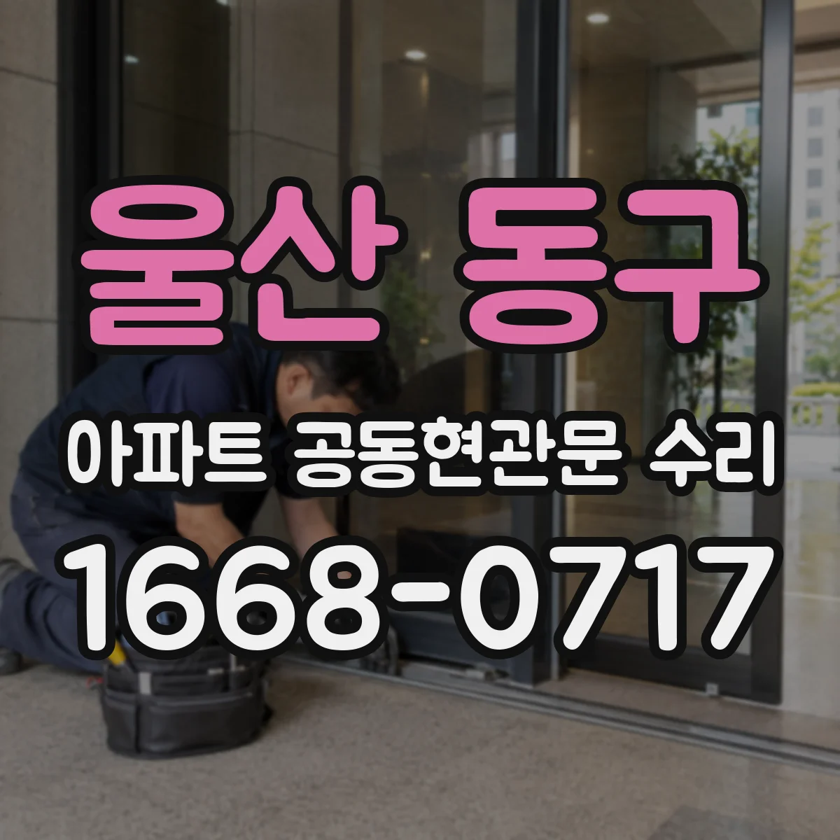 울산 동구 아파트 공동현관문 수리