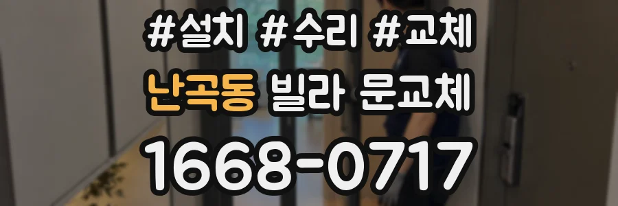 난곡동 빌라 문교체