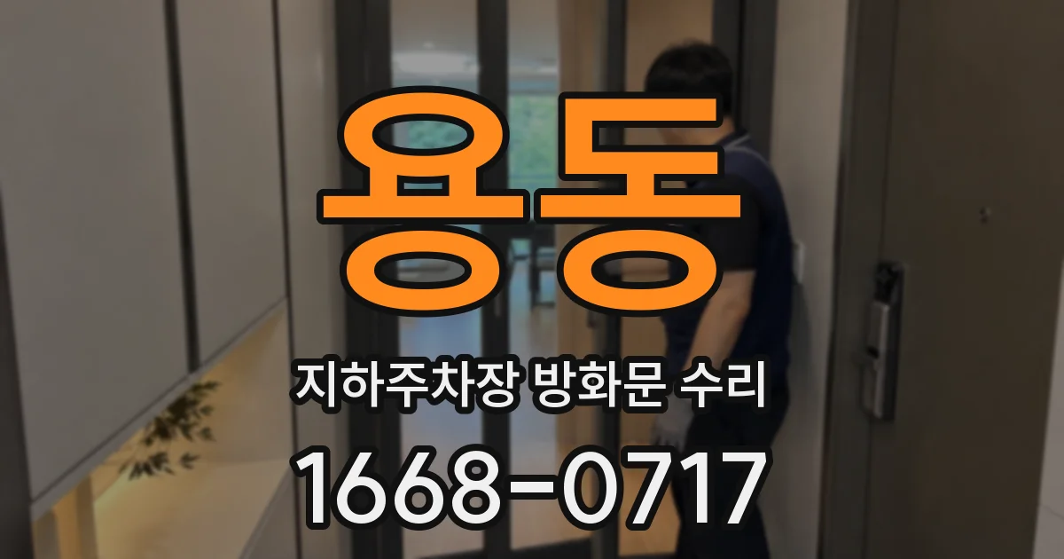 용동 지하주차장 방화문 수리