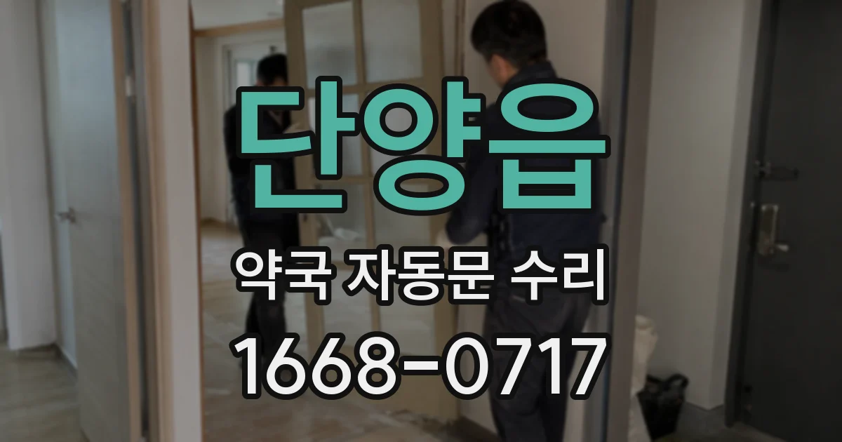 단양읍 약국 자동문 수리