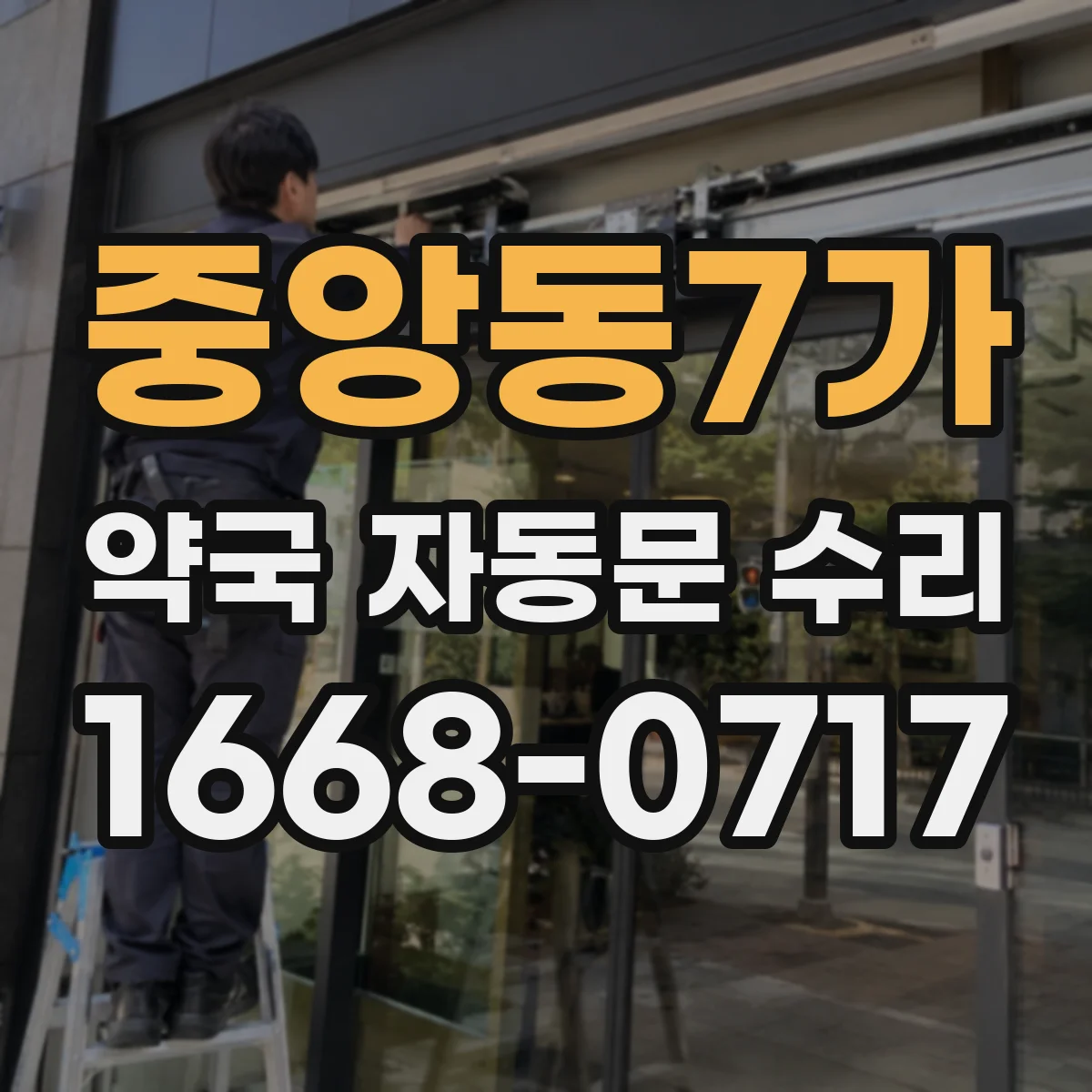 중앙동7가 약국 자동문 수리