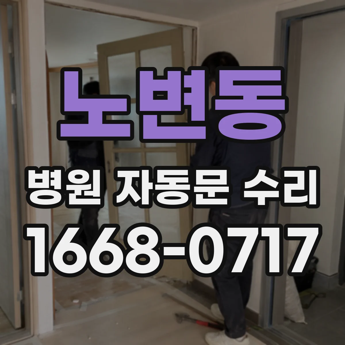 노변동 병원 자동문 수리