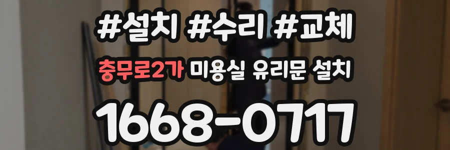 충무로2가 미용실 유리문 설치
