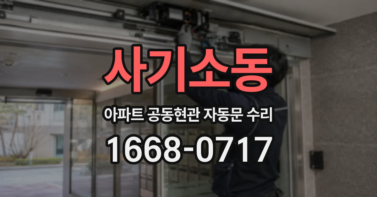사기소동 아파트 공동현관 자동문 수리