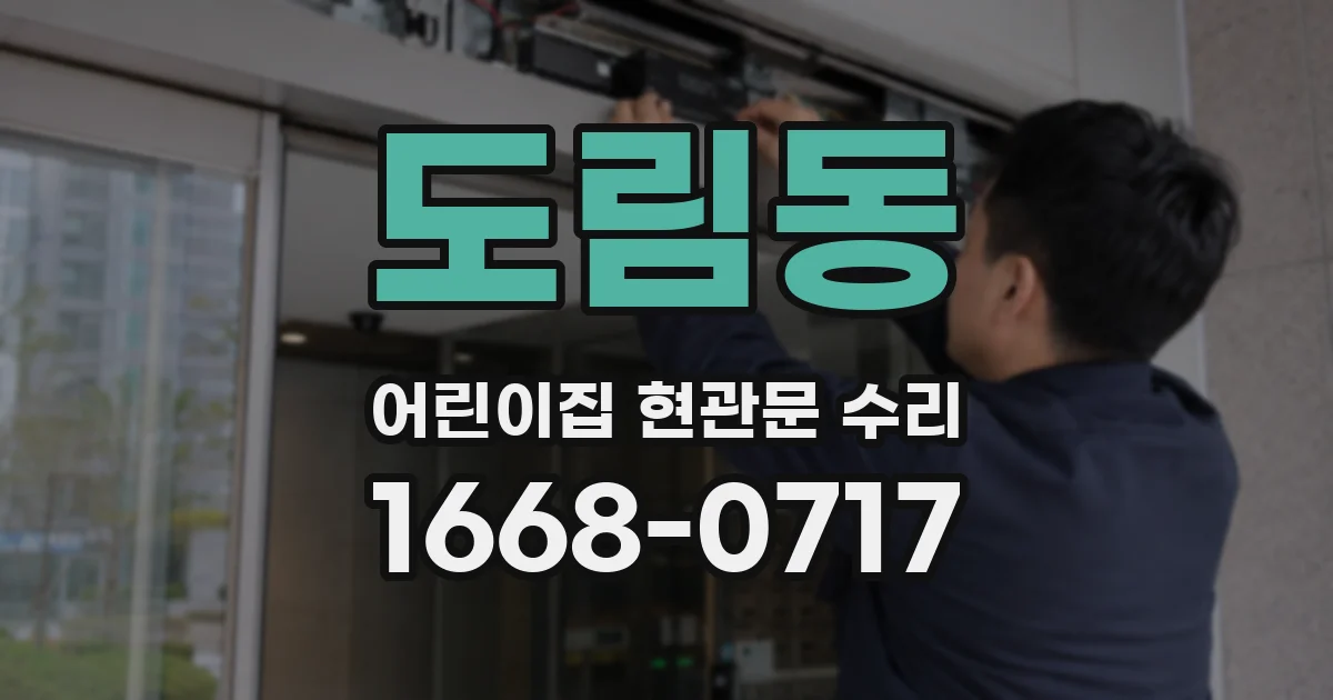 도림동 어린이집 현관문 수리