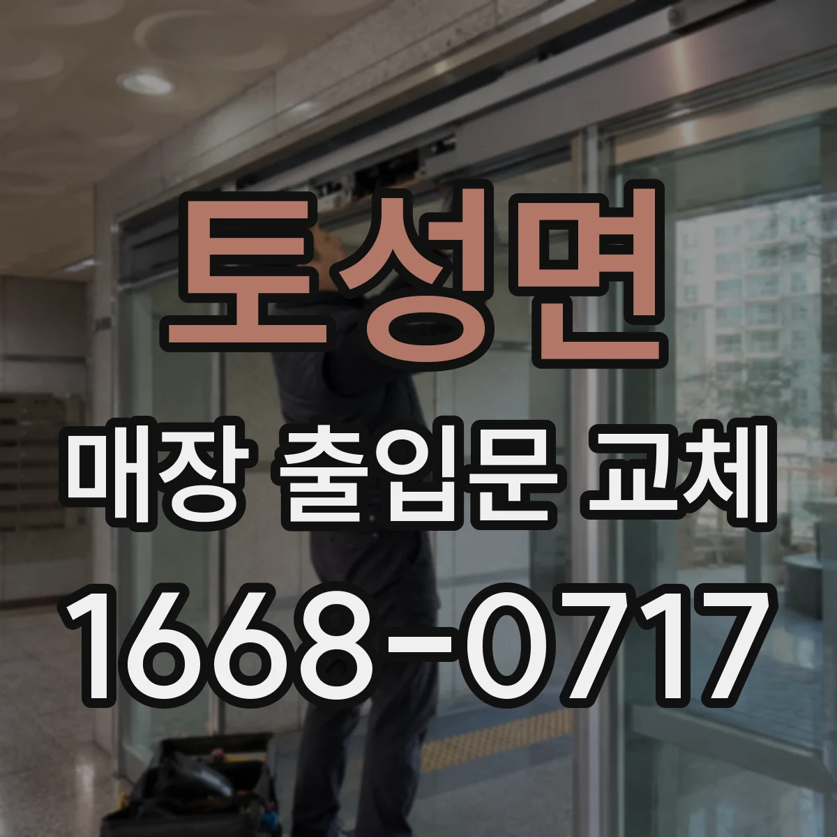 토성면 매장 출입문 교체
