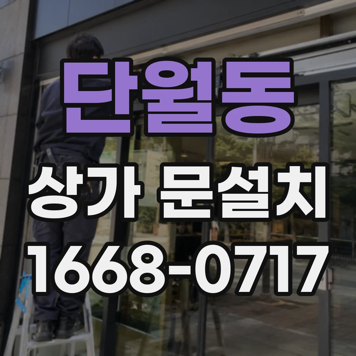 단월동 상가 문설치