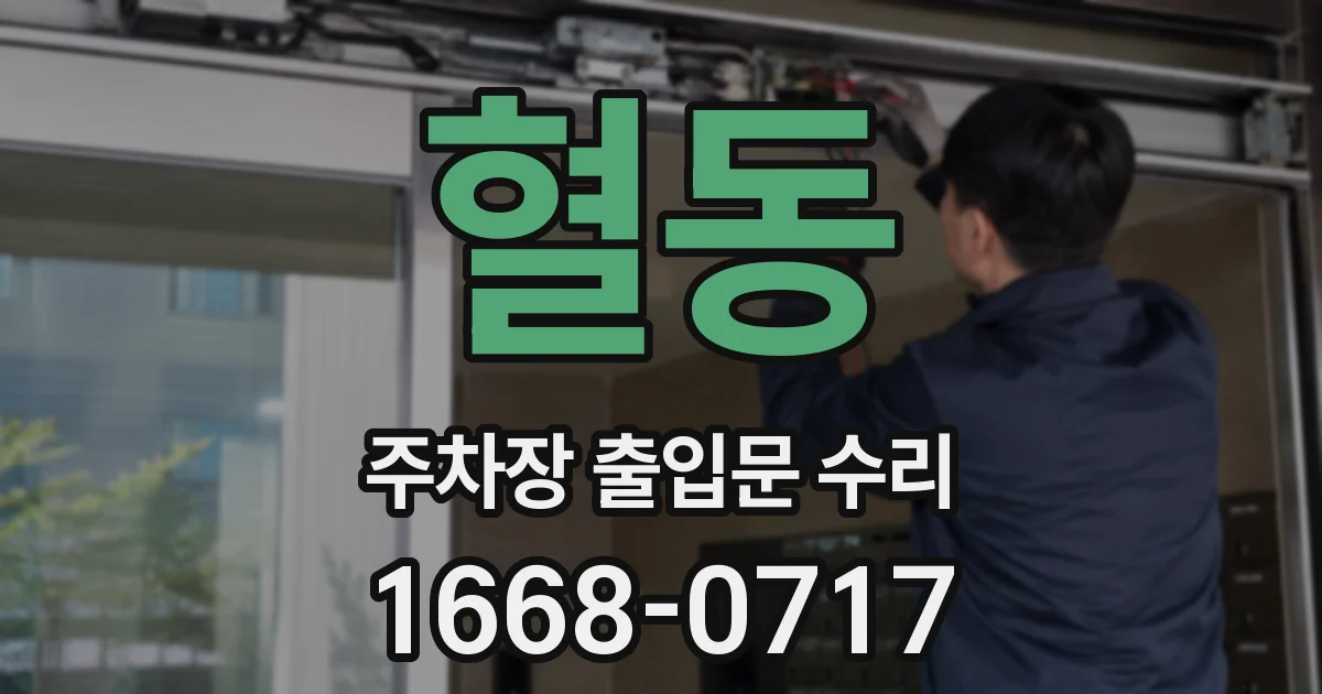 혈동 주차장 출입문 수리