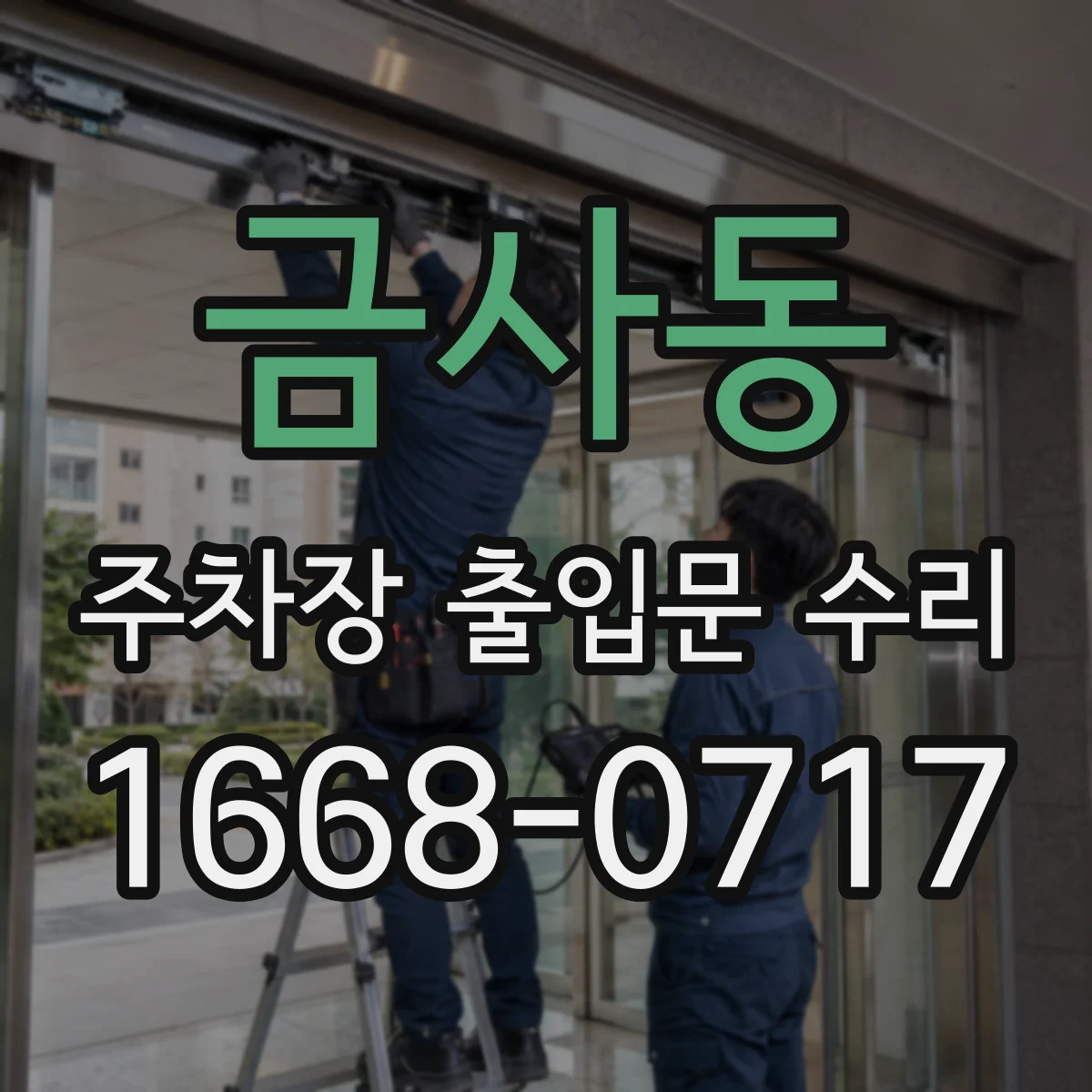 금사동 주차장 출입문 수리