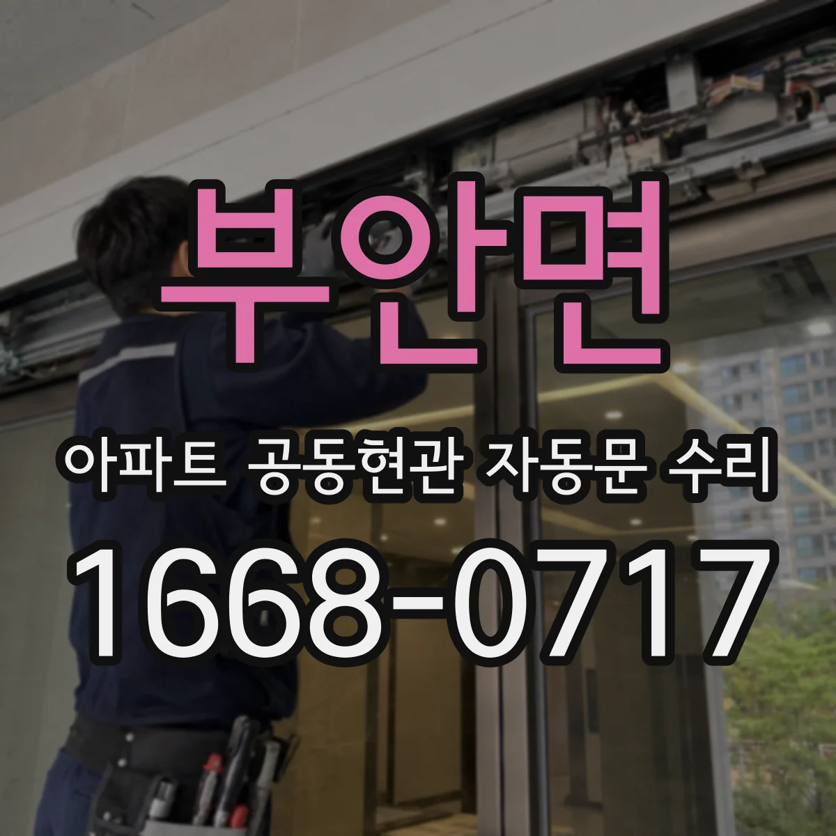 부안면 아파트 공동현관 자동문 수리