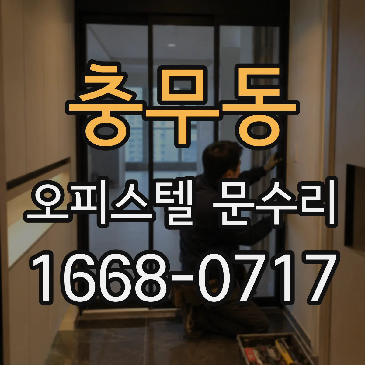 충무동 오피스텔 문수리