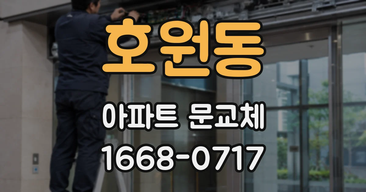 호원동 아파트 문교체