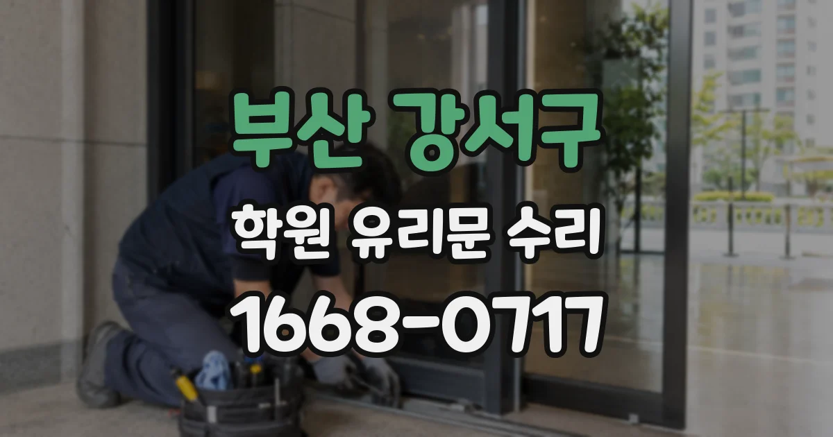 부산 강서구 학원 유리문 수리
