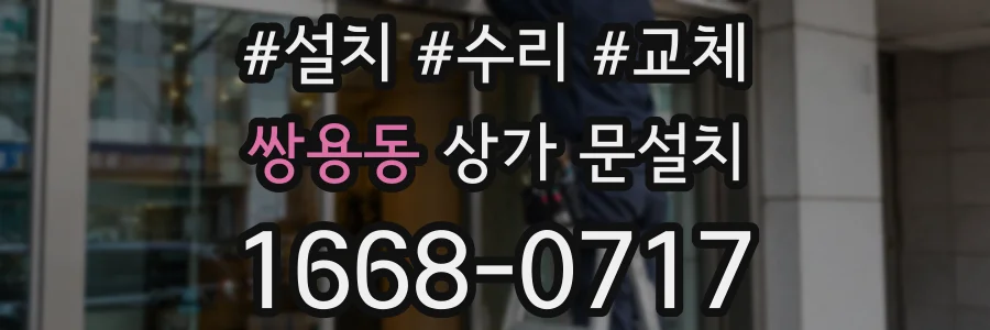 쌍용동 상가 문설치