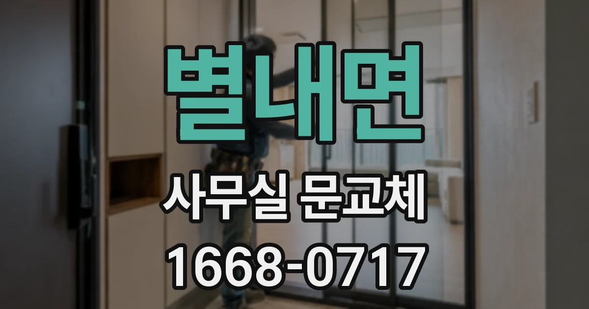 별내면 사무실 문교체