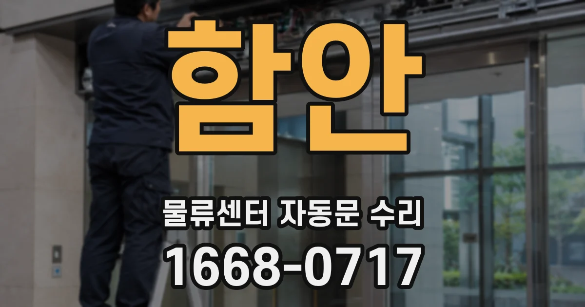 함안 물류센터 자동문 수리