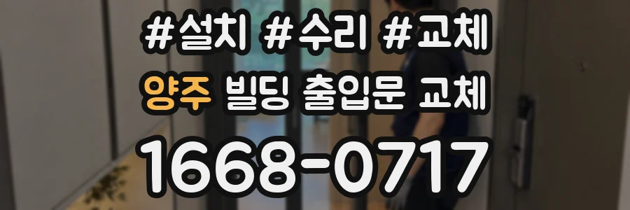 양주 빌딩 출입문 교체