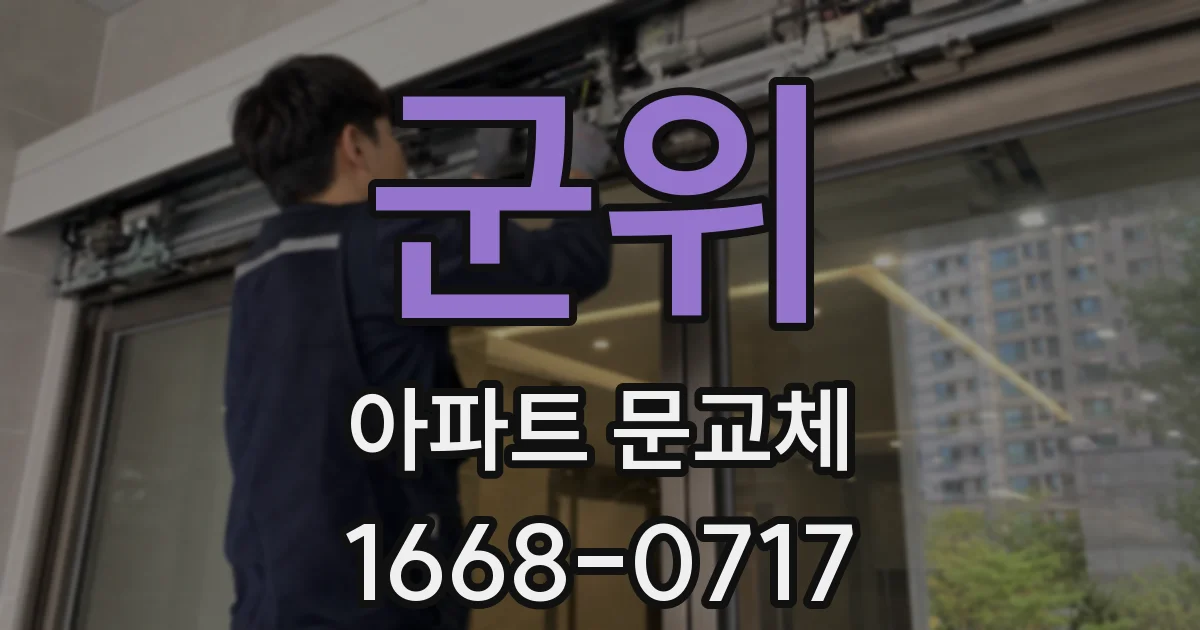 군위 아파트 문교체