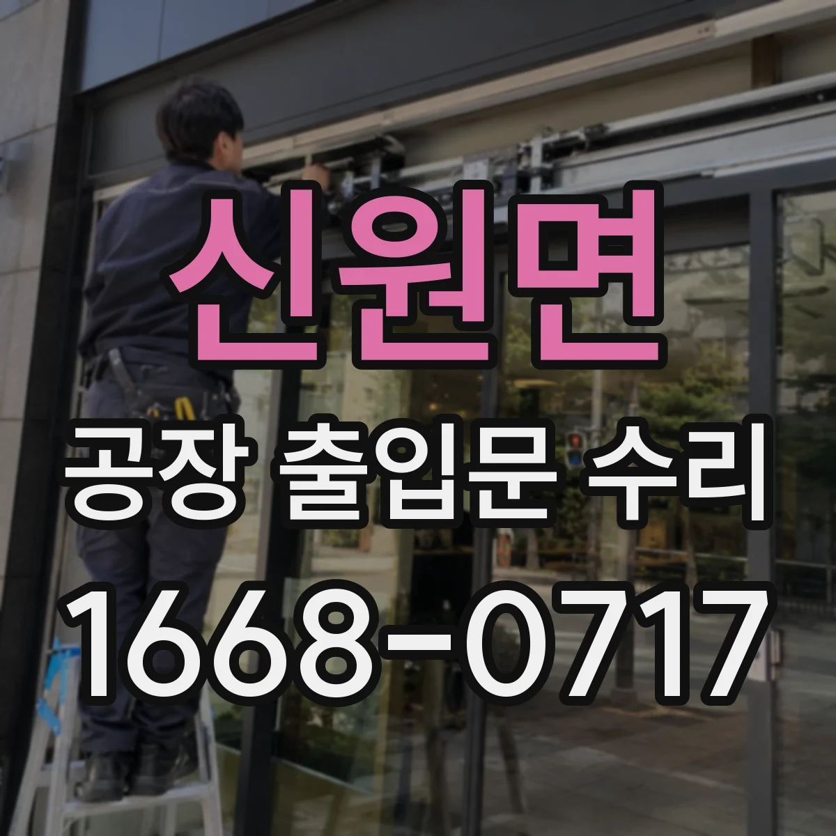신원면 공장 출입문 수리