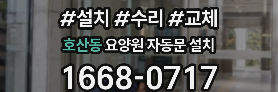 호산동 요양원 자동문 설치
