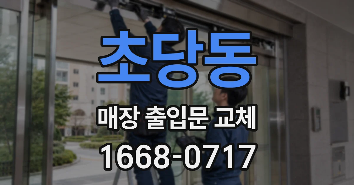 초당동 매장 출입문 교체