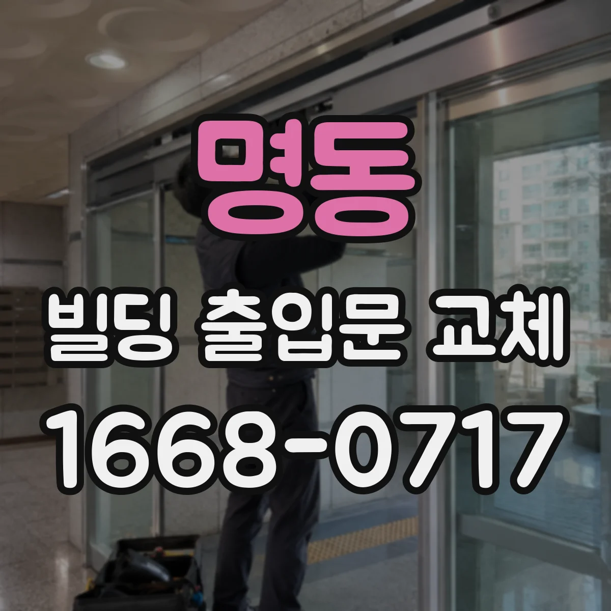 명동 빌딩 출입문 교체