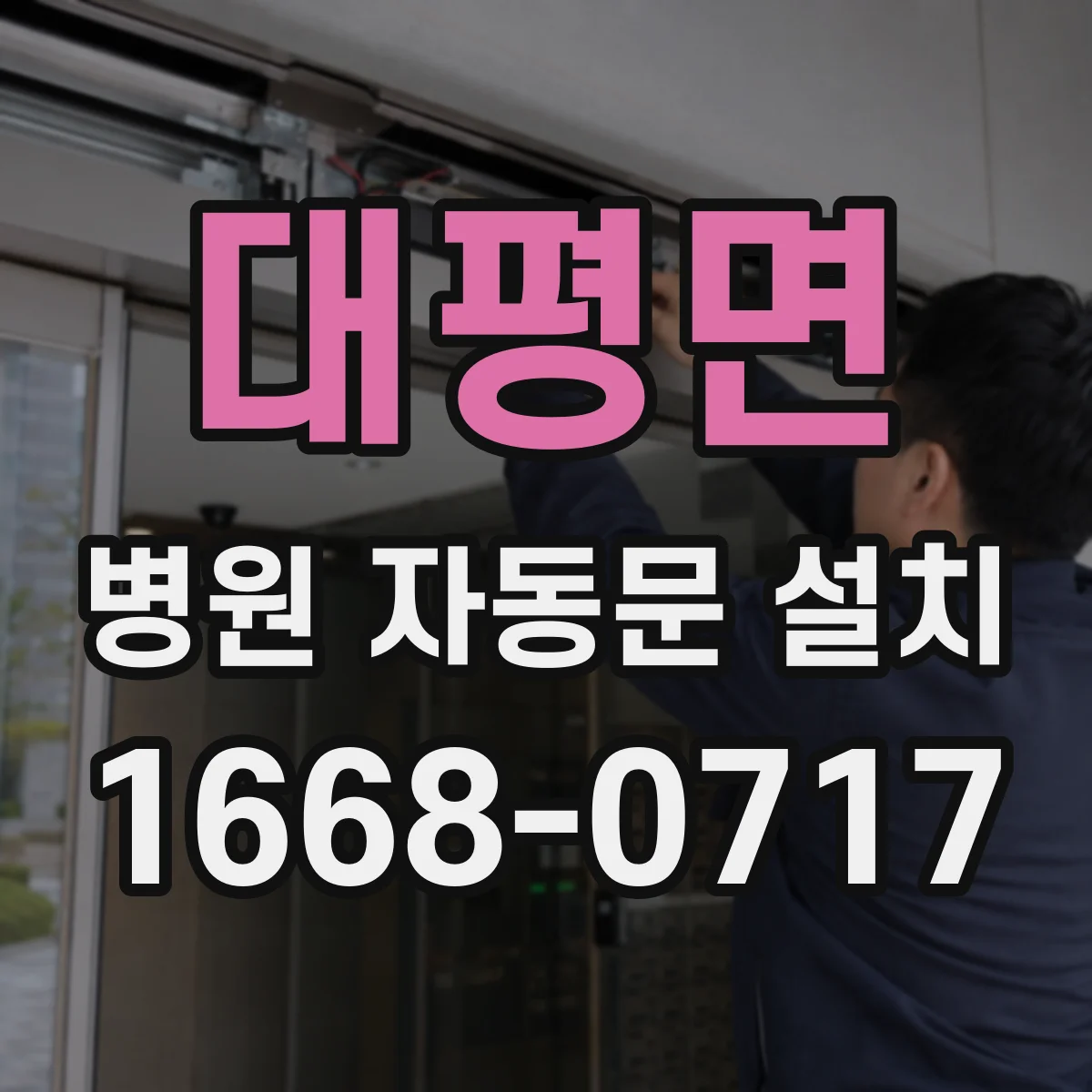 대평면 병원 자동문 설치