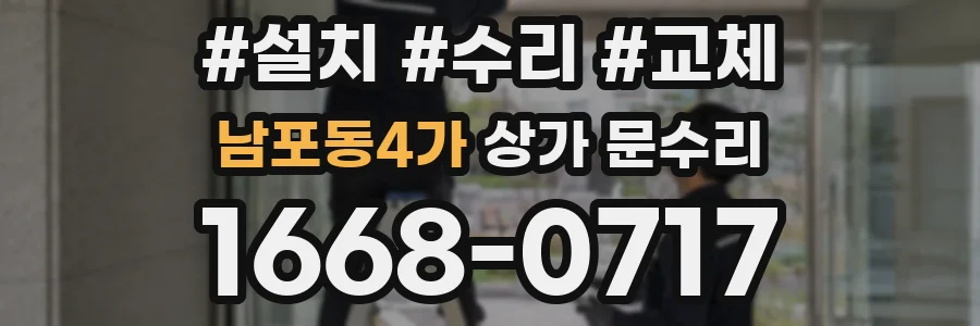 남포동4가 상가 문수리
