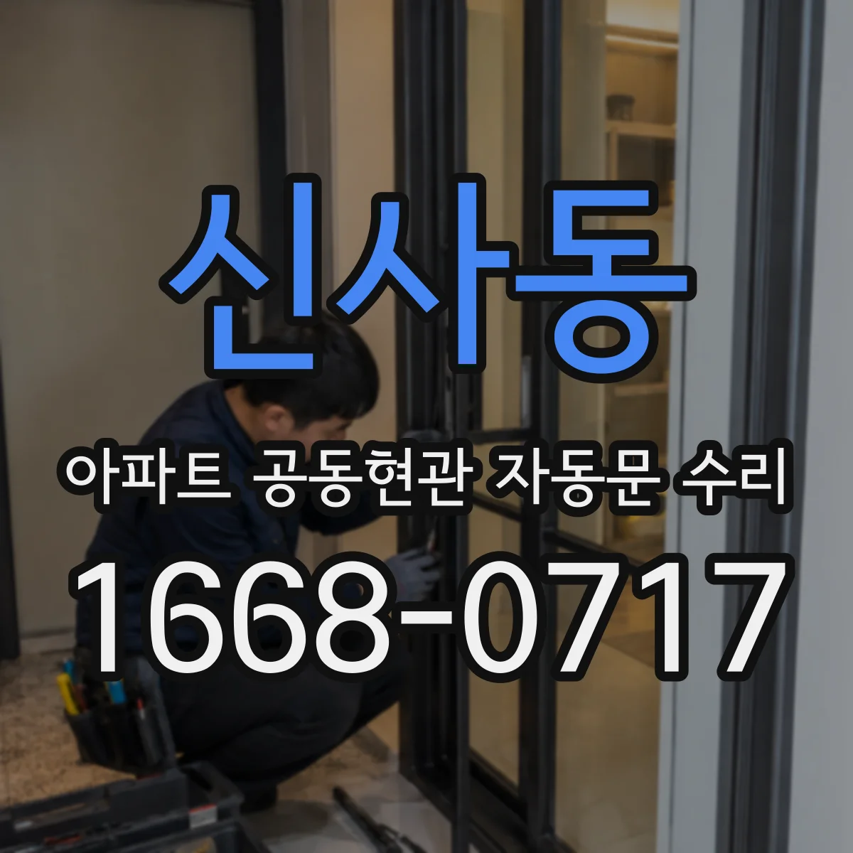 신사동 아파트 공동현관 자동문 수리