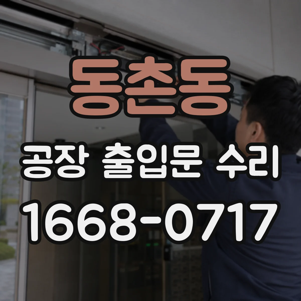 동촌동 공장 출입문 수리