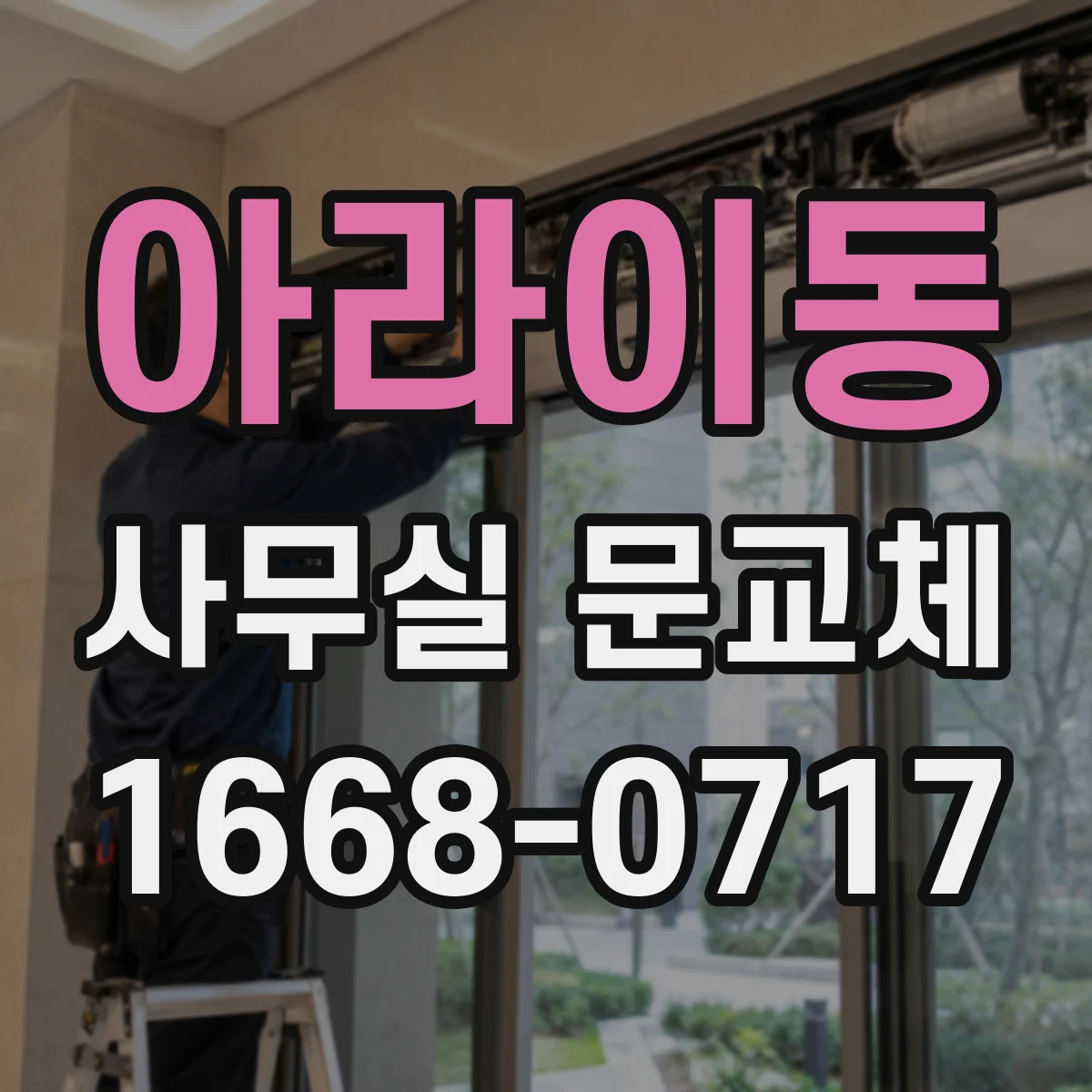 아라이동 사무실 문교체