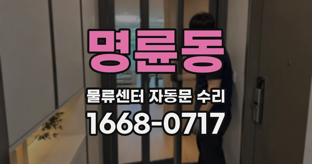 명륜동 물류센터 자동문 수리