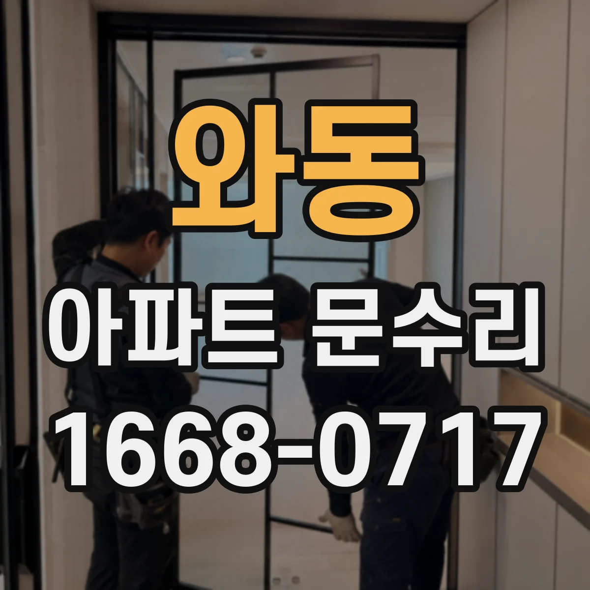 와동 아파트 문수리