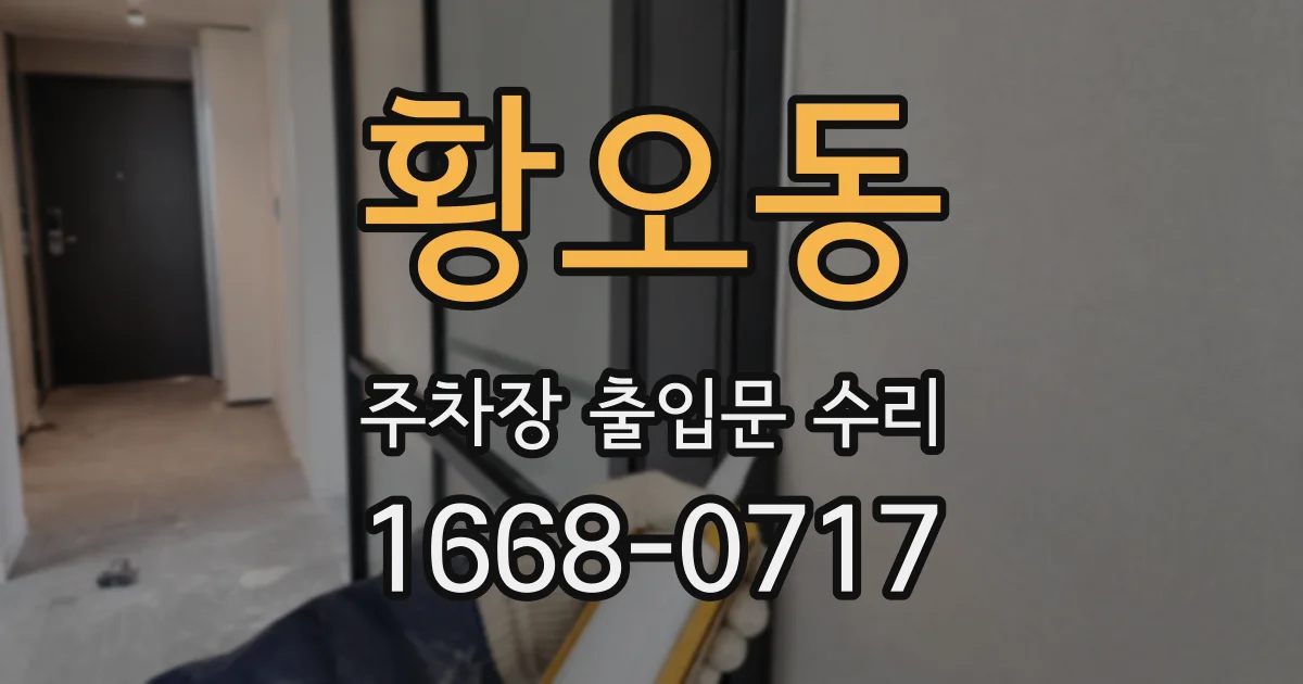황오동 주차장 출입문 수리