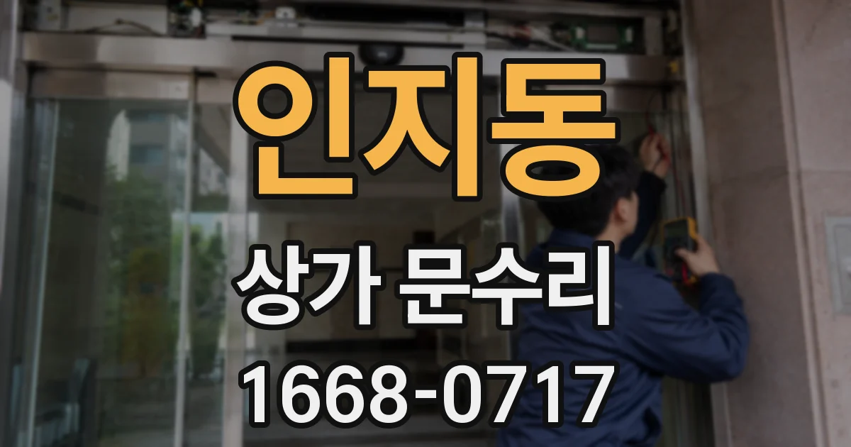 인지동 상가 문수리