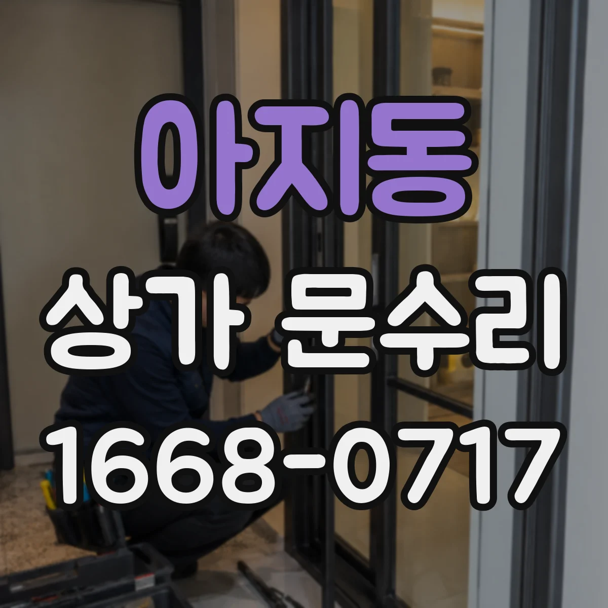 아지동 상가 문수리