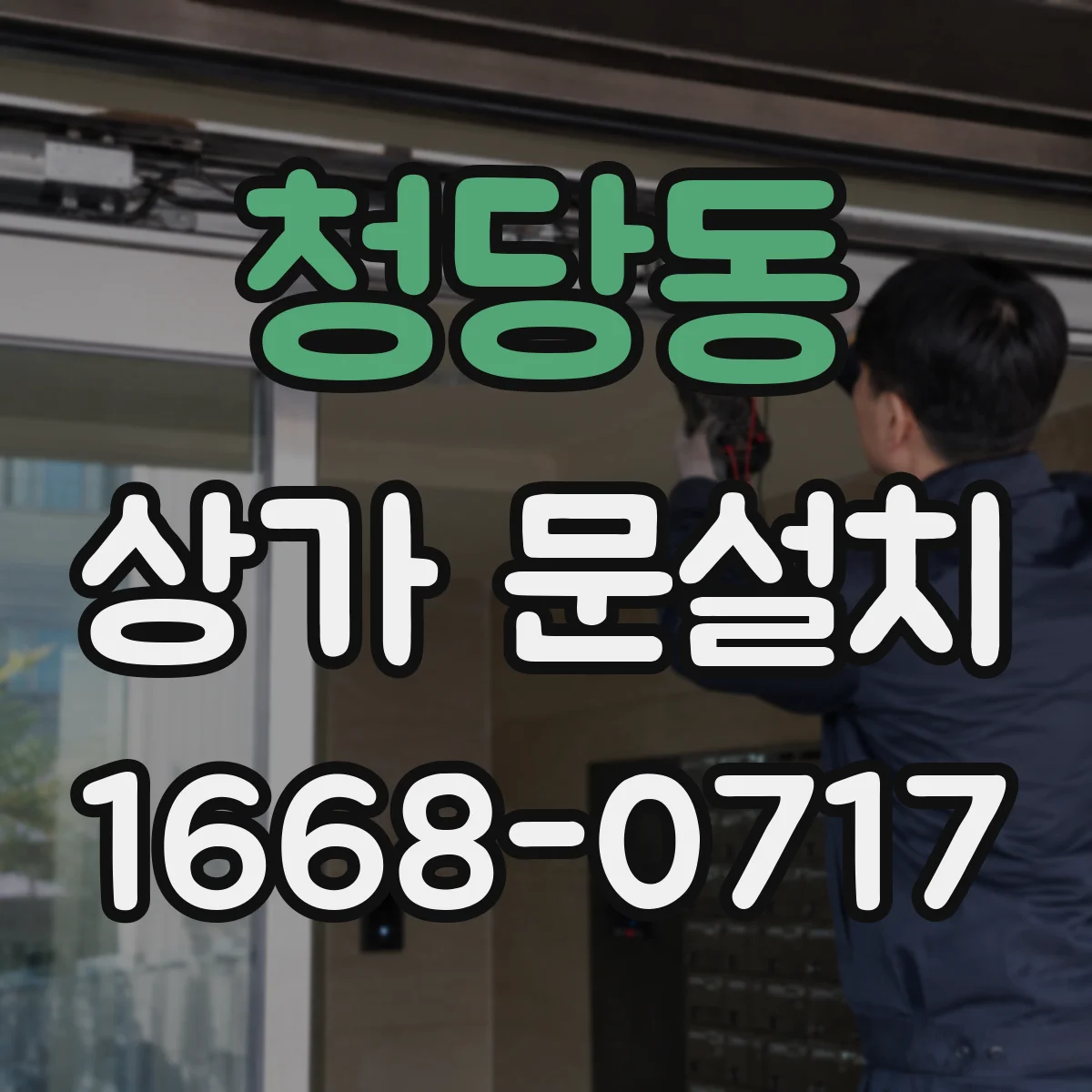 청당동 상가 문설치