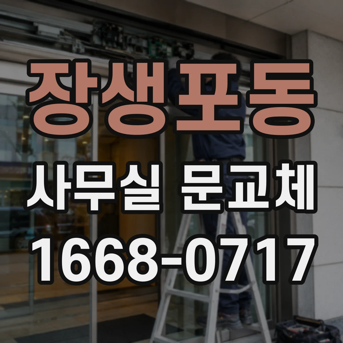 장생포동 사무실 문교체