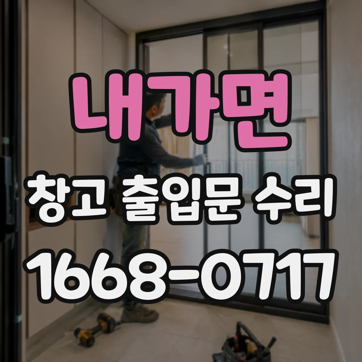 내가면 창고 출입문 수리