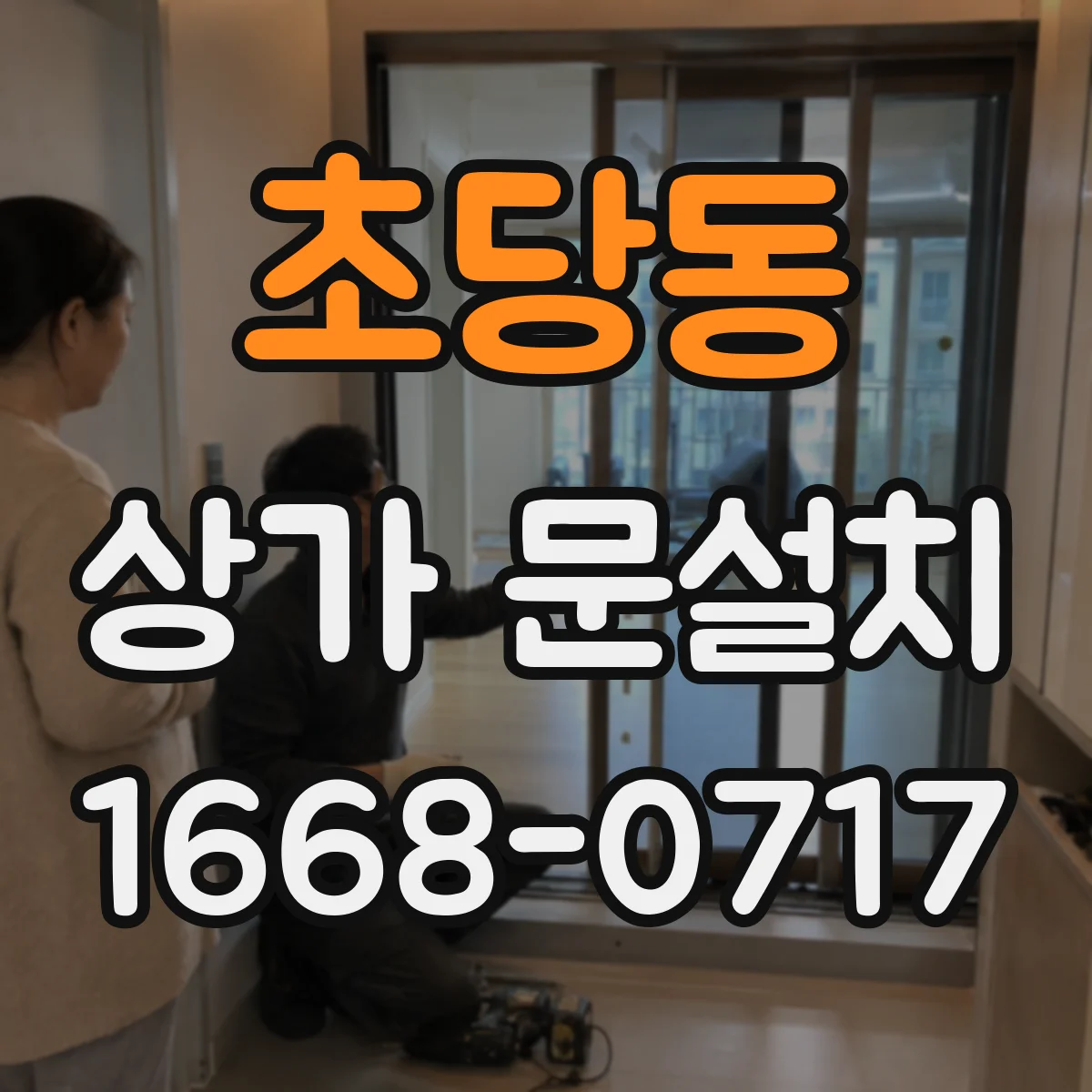 초당동 상가 문설치