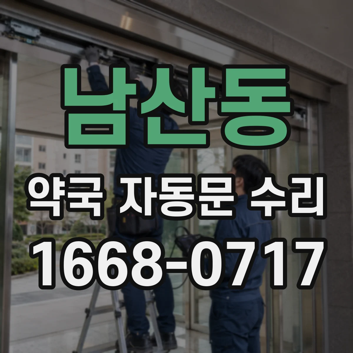 남산동 약국 자동문 수리