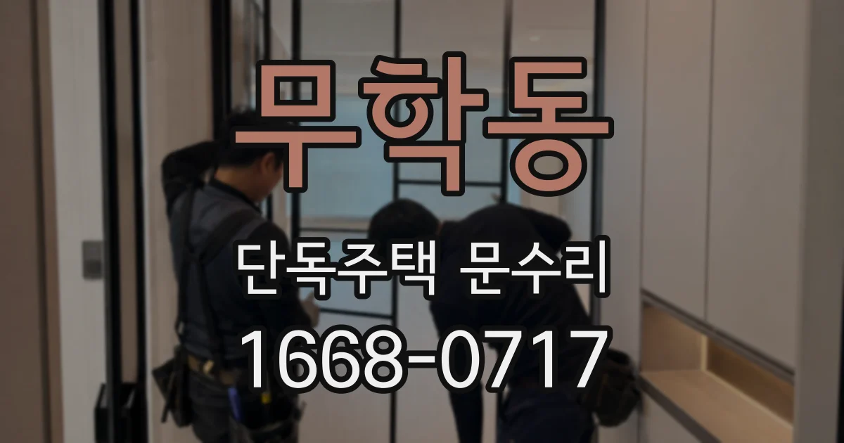무학동 단독주택 문수리