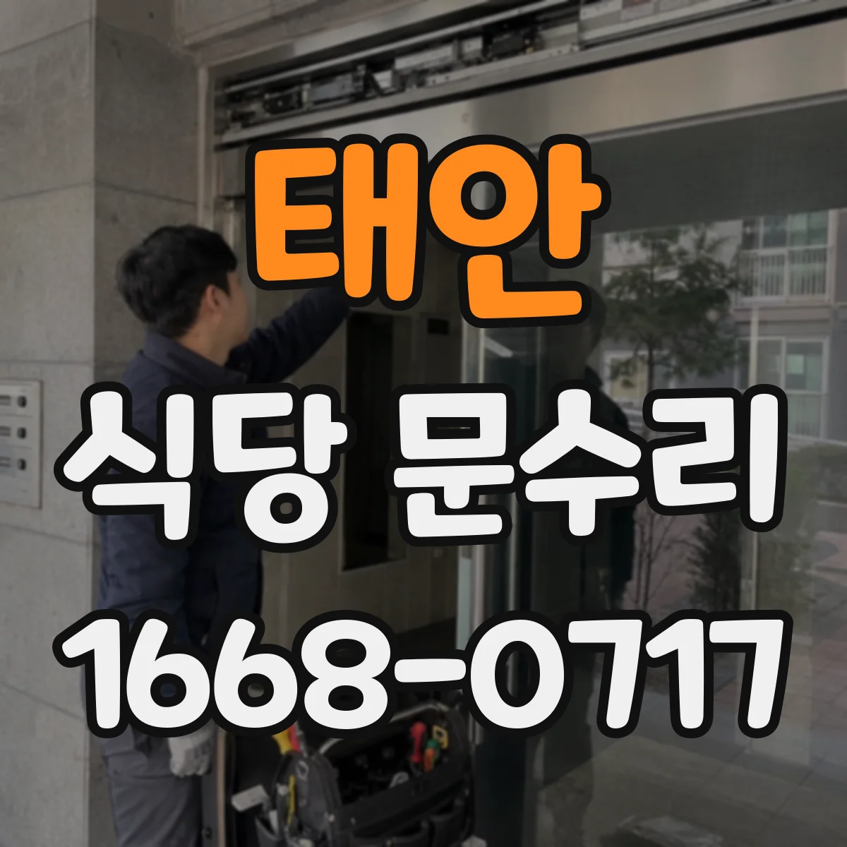 태안 식당 문수리