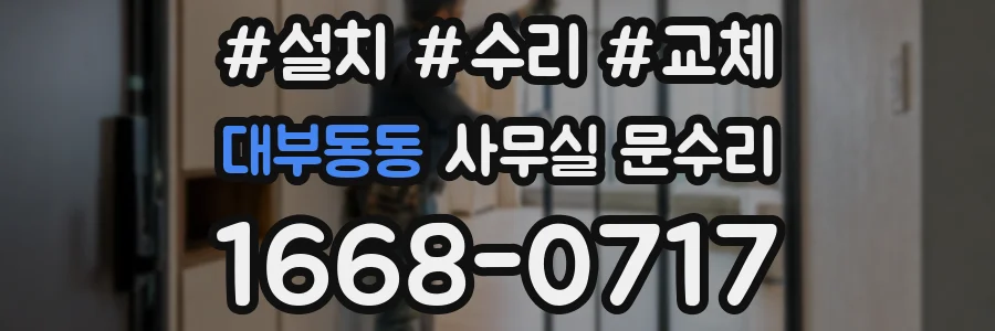 대부동동 사무실 문수리